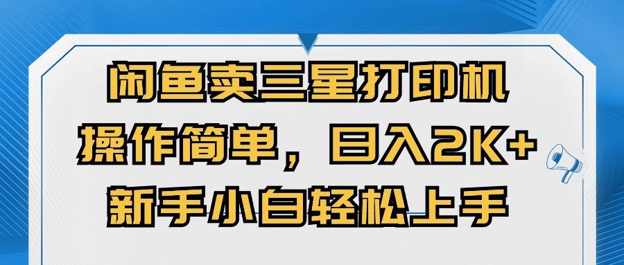 闲鱼卖三星打印机，操作简单，日入2000+，新手小白轻松上手-繁星副业
