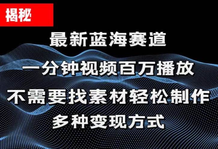 揭秘！一分钟教你做百万播放量视频，条条爆款，各大平台自然流，轻松月…-繁星副业