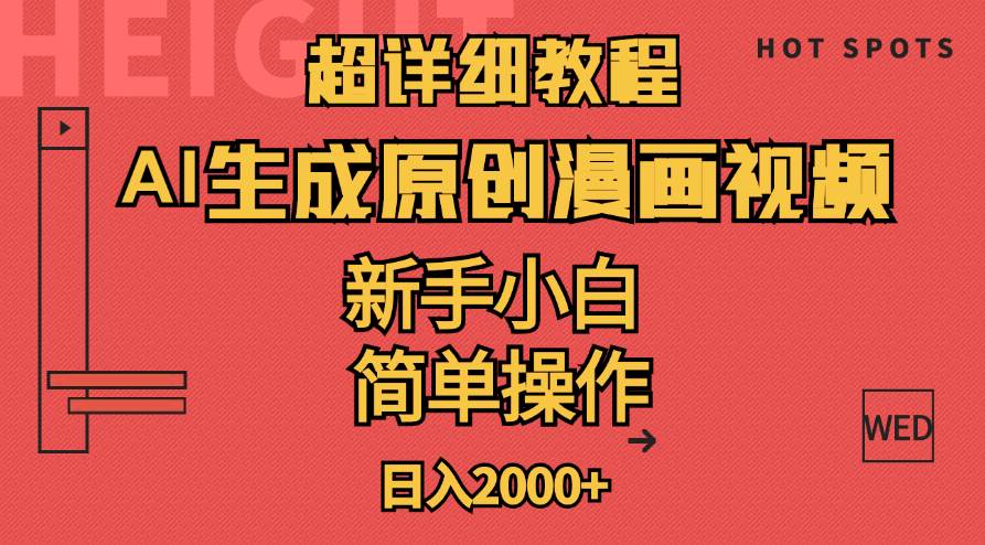 超详细教程：AI生成爆款原创漫画视频，小白可做，解放双手，轻松日赚2000+-繁星副业