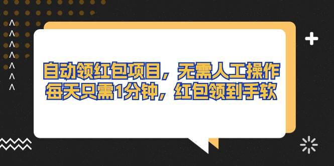 自动领红包项目，无需人工操作，每天只需1分钟，红包领到手软-繁星副业