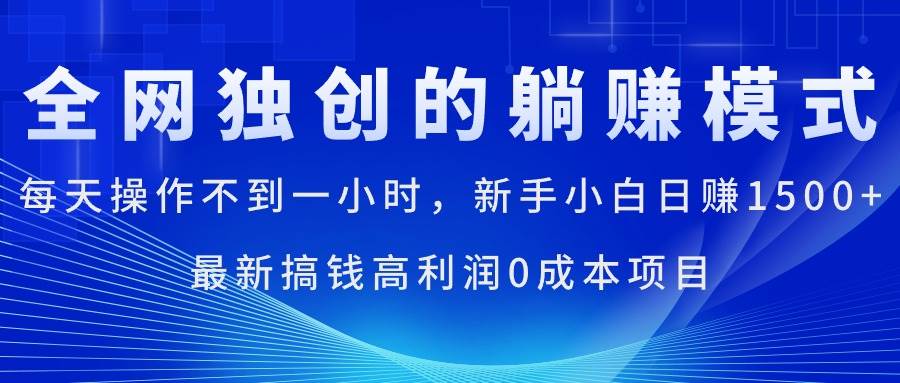 每天操作不到一小时，新手小白日赚1500+，最新搞钱高利润0成本项目-繁星副业