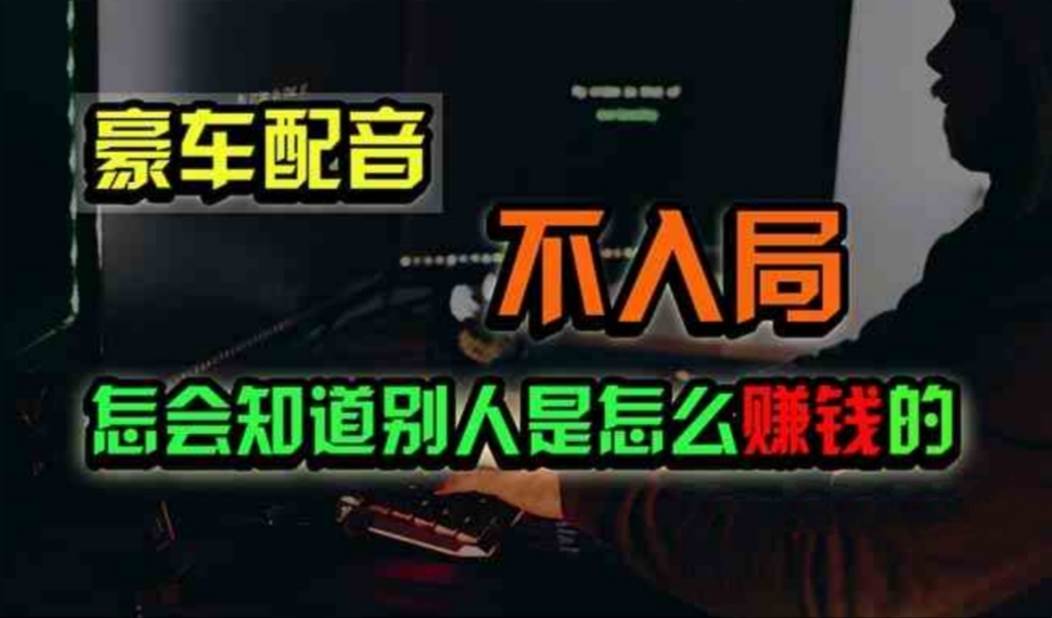 豪车配音，一个惊掉下巴，闷声发财的小生意，日赚500+-繁星副业