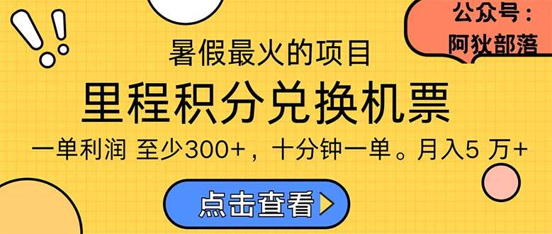 暑假最暴利的项目，利润飙升，正是项目利润爆发时期。市场很大，一单利…-繁星副业
