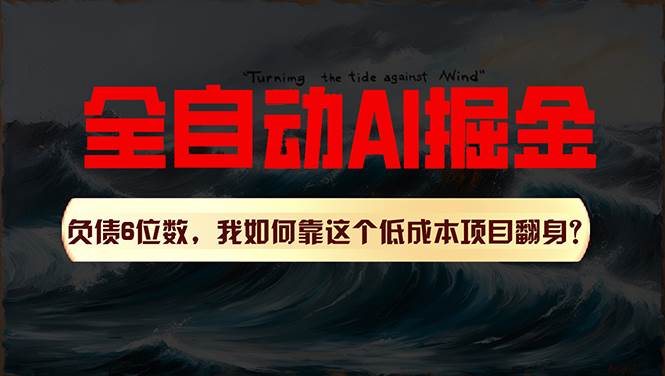 利用一个插件！自动AI改写爆文，多平台矩阵发布，负债6位数，就靠这项…-繁星副业