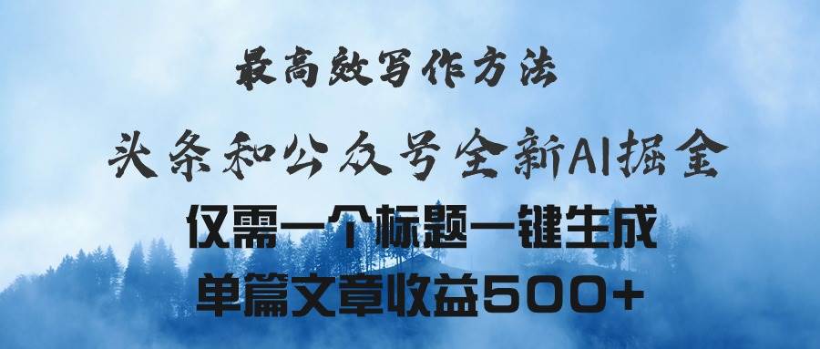 头条与公众号AI掘金新玩法，最高效写作方法，仅需一个标题一键生成单篇…-繁星副业