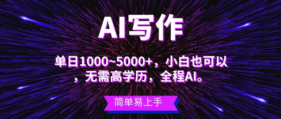 蓝海长期项目，AI写作，主副业都可以，单日3000+左右，小白都能做。-繁星副业