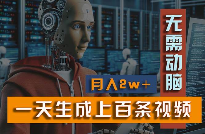 新模式！一天生成上百个视频，一个视频多平台分发，实现月入2W+-繁星副业