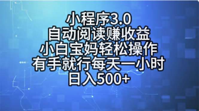 小程序3.0，自动阅读赚收益，小白宝妈轻松操作，有手就行，每天一小时…-繁星副业