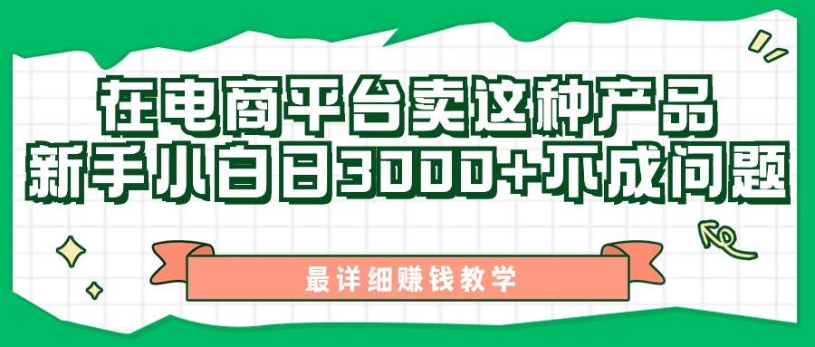 最新在电商平台发布这种产品，新手小白日入3000+不成问题，最详细赚钱教学-繁星副业