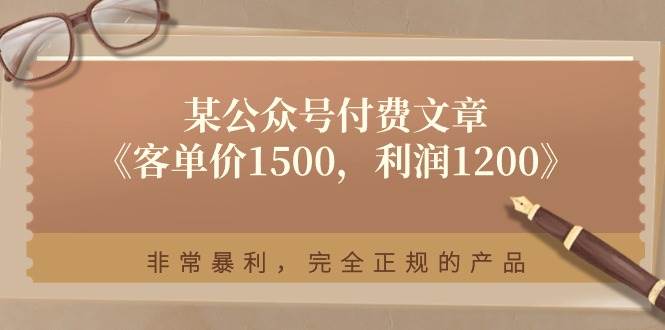 某付费文章《客单价1500，利润1200》非常暴利，完全正规的产品-繁星副业