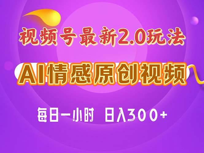 视频号情感赛道2.0.纯原创视频，每天1小时，小白易上手，保姆级教学-繁星副业