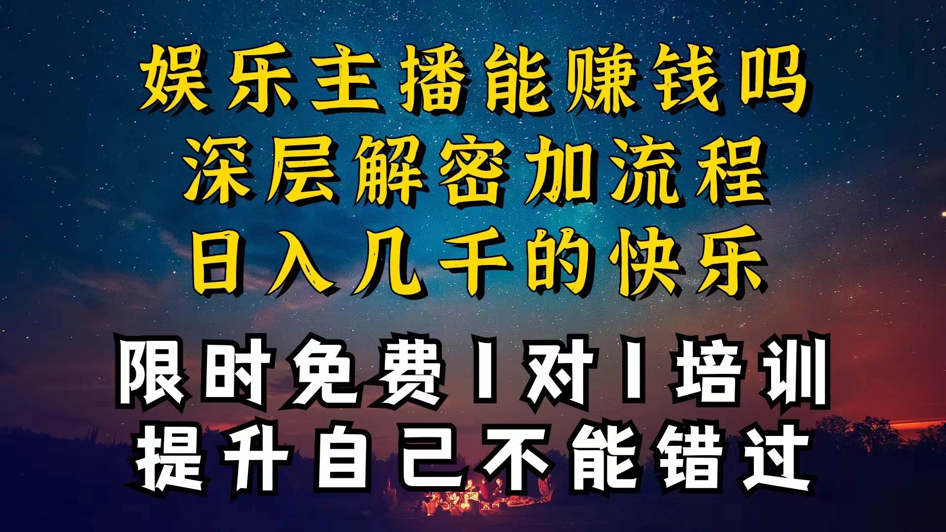 现在做娱乐主播真的还能变现吗，个位数直播间一晚上变现纯利一万多，到…-繁星副业