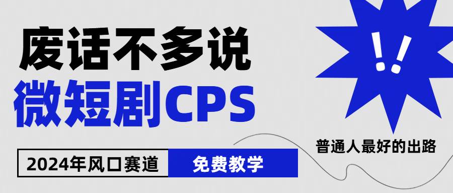 2024下半年微短剧风口来袭，周星驰小杨哥入场，免费教学 适用小白 月入2w+-繁星副业