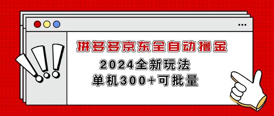 拼多多京东全自动撸金，单机300+可批量-繁星副业