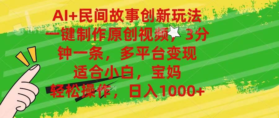 AI+民间故事创新玩法,一键制作原创视频，3分钟一条，小白，宝妈，轻松…-繁星副业