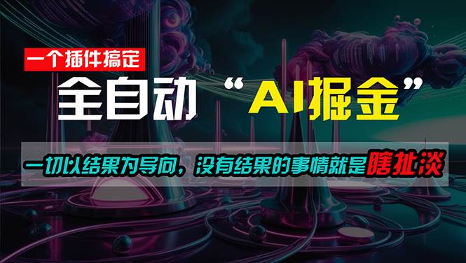 一插件搞定！每天半小时，日入500＋，一切以结果为导向，没有结果的事…-繁星副业