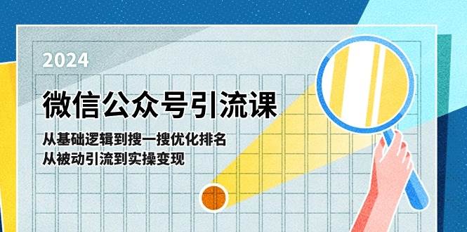 微信公众号实操引流课-从基础逻辑到搜一搜优化排名，从被动引流到实操变现-繁星副业