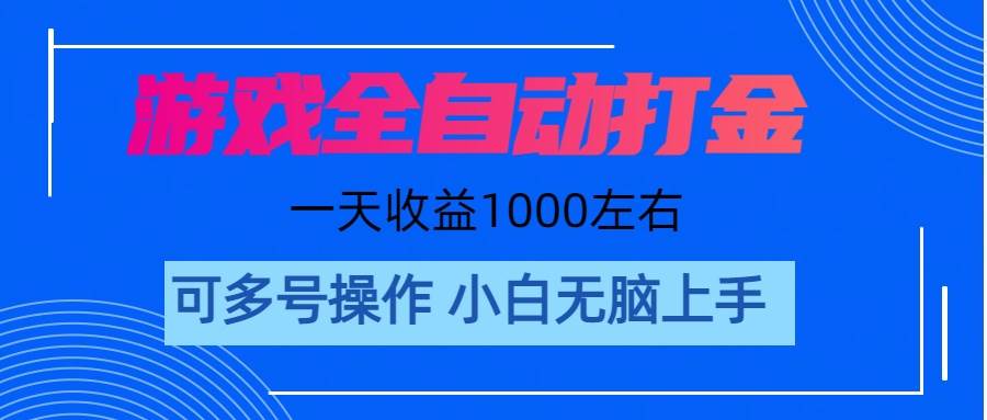 游戏自动打金搬砖，单号收益200 日入1000+ 无脑操作-繁星副业