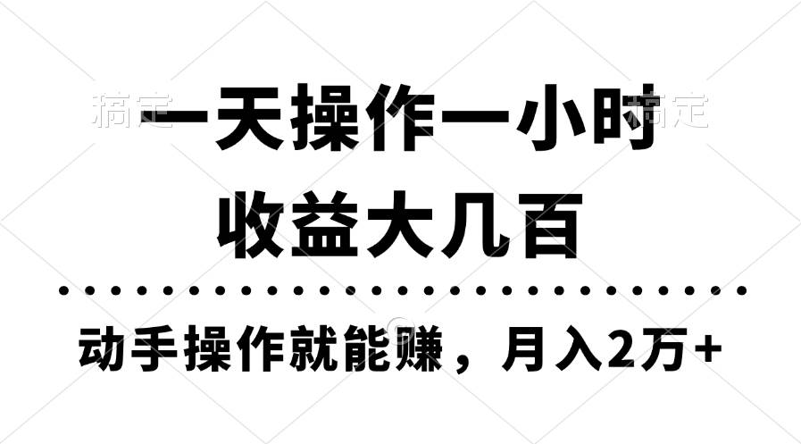 一天操作一小时，收益大几百，动手操作就能赚，月入2万+教学-繁星副业