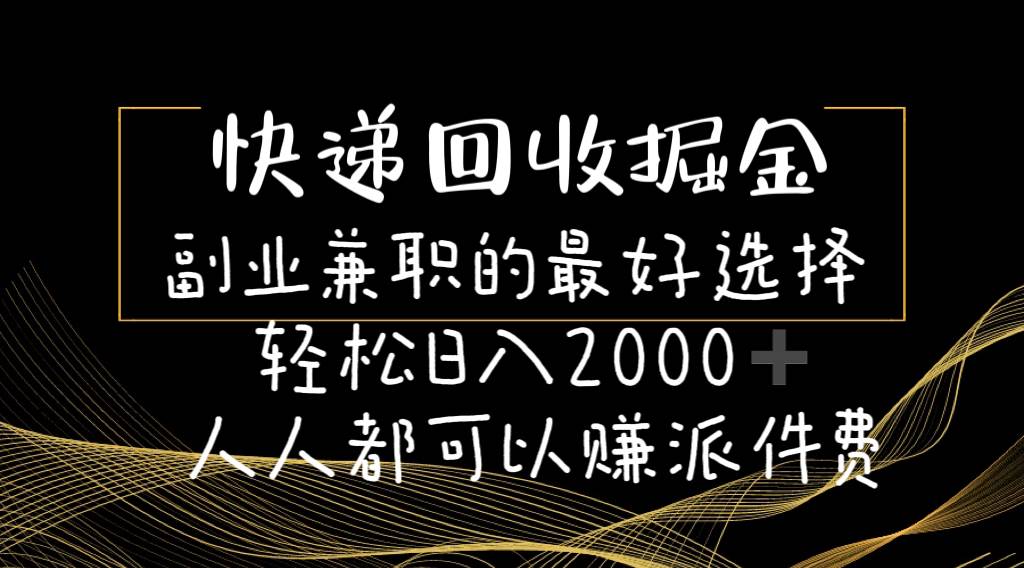 快递回收掘金副业的最好选择轻松一天2000-人人都可以赚派件费-繁星副业