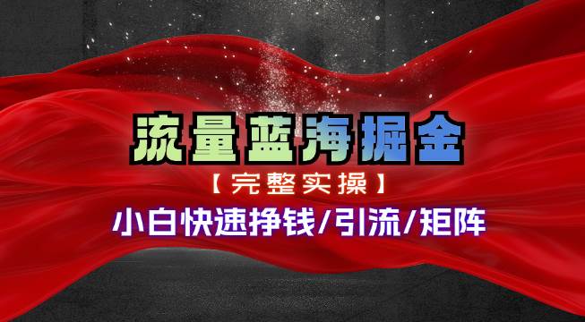 热门赛道掘金_小白快速入局挣钱，可矩阵【完整实操】-繁星副业