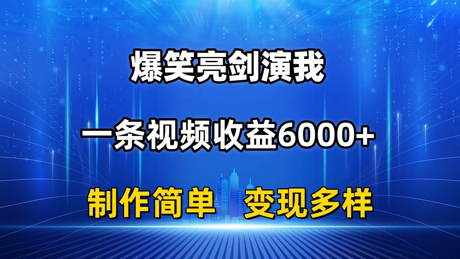 抖音热门爆笑亮剑演我，一条视频收益6000+，条条爆款，制作简单，多种变现-繁星副业