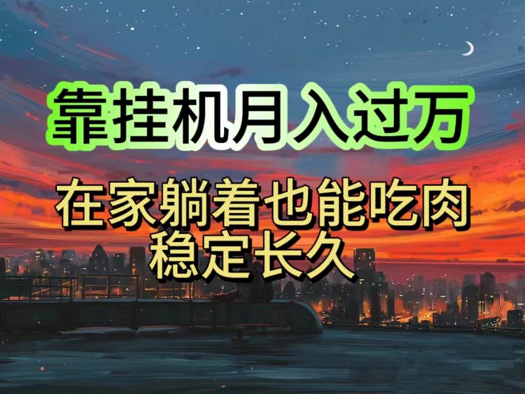 挂机项目日入1000+，躺着也能吃肉，适合宝爸宝妈学生党工作室，电脑手…-繁星副业