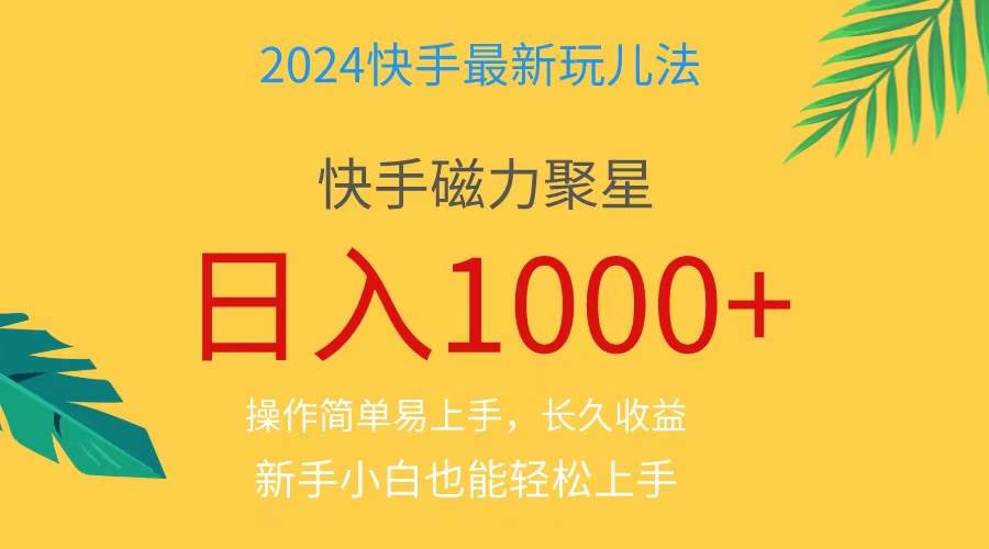 2024蓝海项目快手磁力巨星做任务，小白无脑自撸日入1000+、-繁星副业