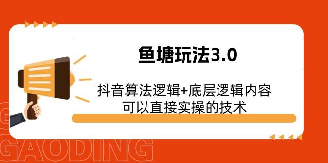 鱼塘玩法3.0：抖音算法逻辑+底层逻辑内容，可以直接实操的技术-繁星副业