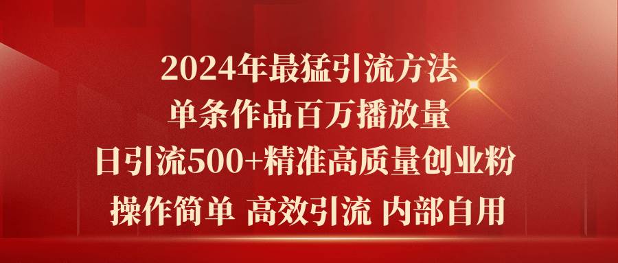 2024年最猛暴力引流方法，单条作品百万播放 单日引流500+高质量精准创业粉-繁星副业