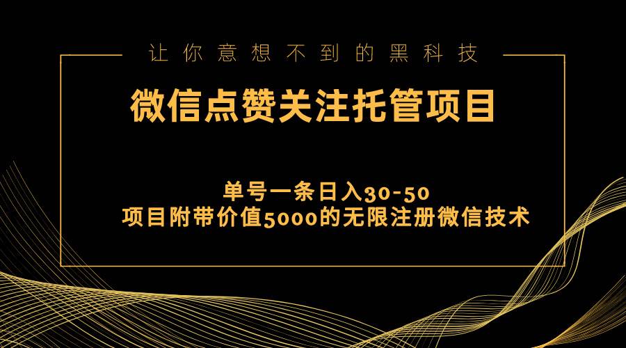视频号托管点赞关注，单微信30-50元，附带价值5000无限注册微信技术-繁星副业