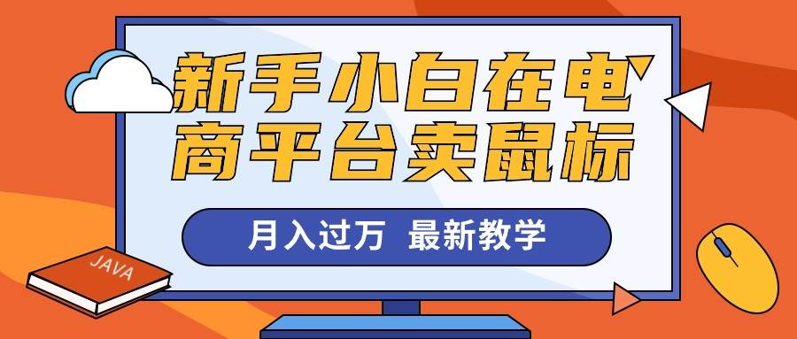 新手小白在电商平台卖鼠标月入过万，最新赚钱教学-繁星副业