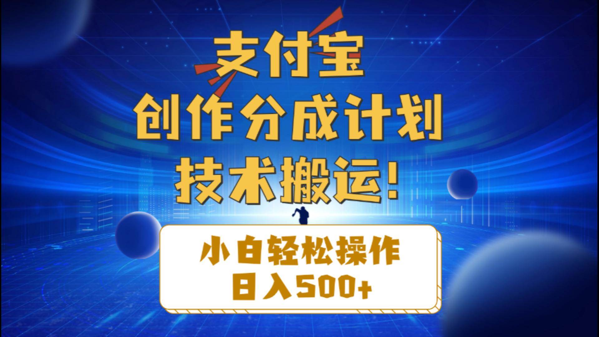 支付宝创作分成（技术搬运）小白轻松操作日入500+-繁星副业