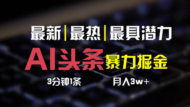 AI头条3天必起号，简单无需经验 3分钟1条 一键多渠道发布 复制粘贴月入3W+-繁星副业