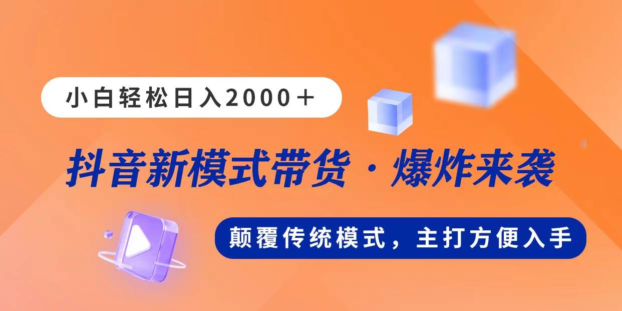 新模式直播带货，日入2000，不出镜不露脸，小白轻松上手-繁星副业