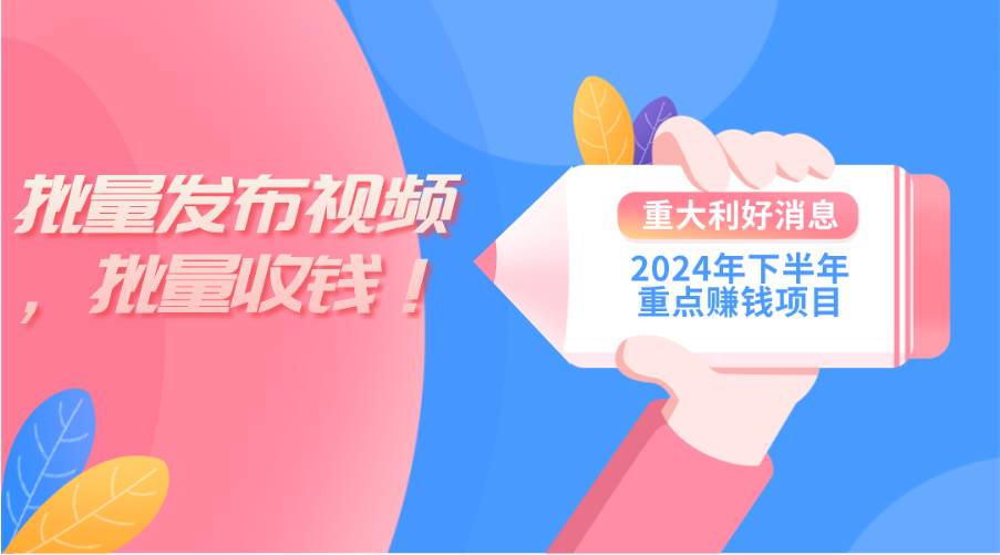 2024年下半年重点赚钱项目：批量剪辑，批量收益。一台电脑即可 新手小…-繁星副业