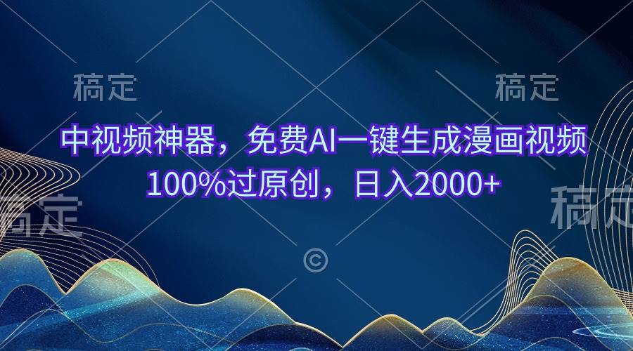 中视频神器，免费AI一键生成漫画视频100%过原创，日入2000+-繁星副业