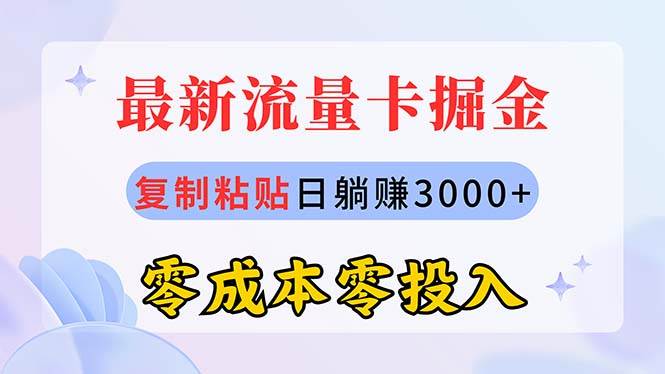 最新流量卡代理掘金，复制粘贴日赚3000+，零成本零投入，新手小白有手就行-繁星副业
