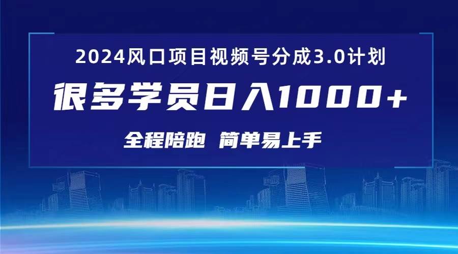 3.0视频号创作者分成计划 2024红利期项目 日入1000+-繁星副业
