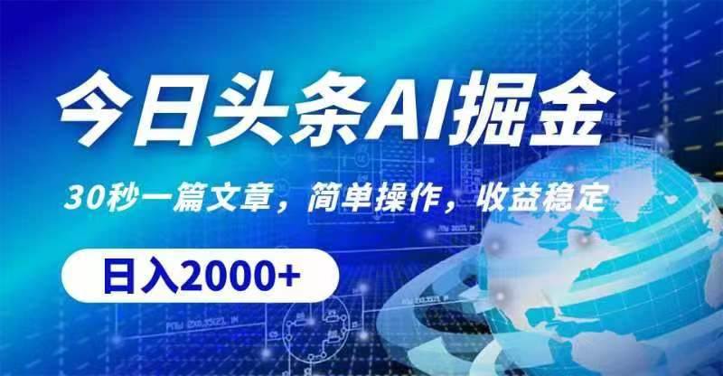 今日头条AI掘金，30秒一篇文章，无脑操作，日入2000+-繁星副业