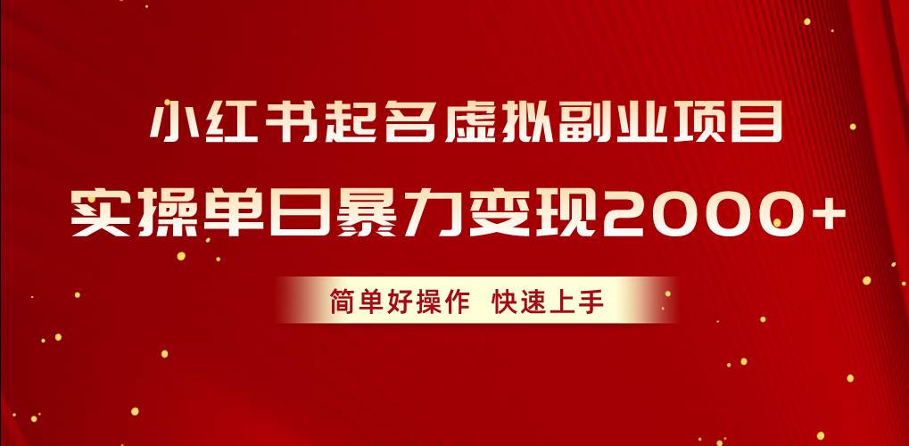 小红书起名虚拟副业项目，实操单日暴力变现2000+，简单好操作，快速上手-繁星副业