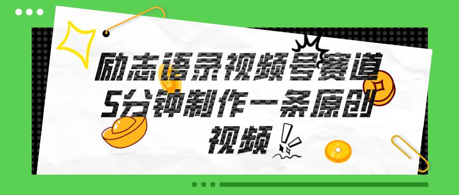 视频号励志语录赛道详解，5分钟一条，条条原创，轻松赚钱！-繁星副业
