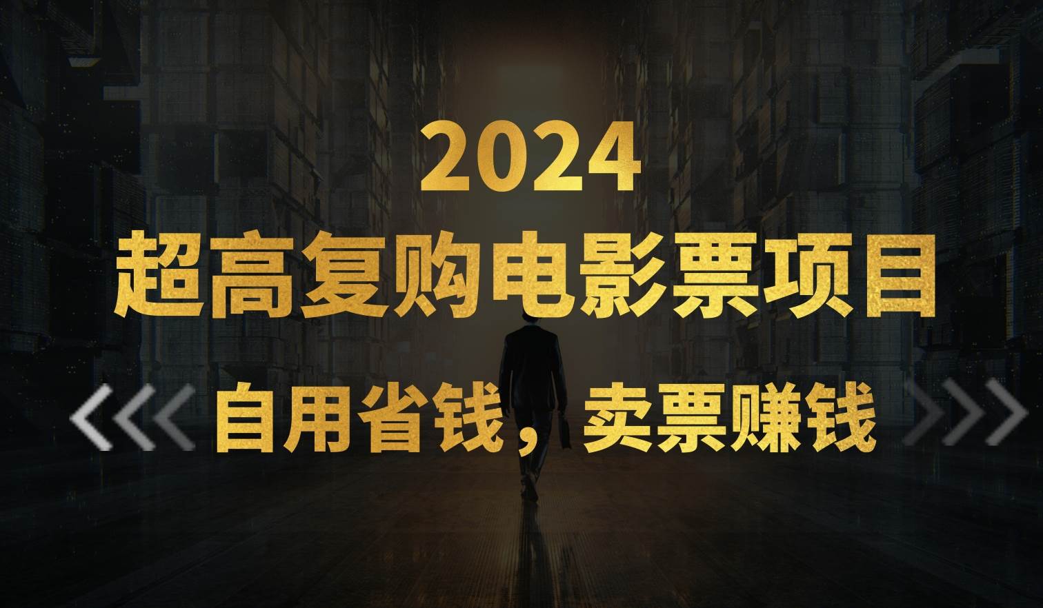 超高复购低价电影票项目，自用省钱，卖票副业赚钱-繁星副业