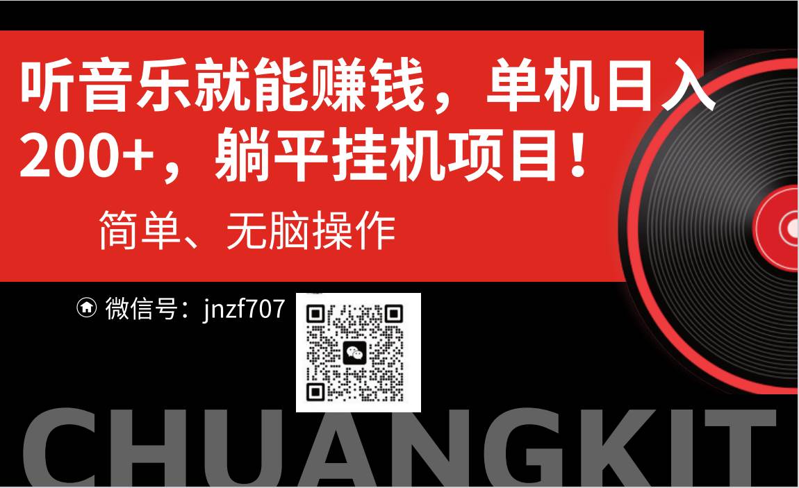 听音乐就能赚钱，每日单机200+-繁星副业