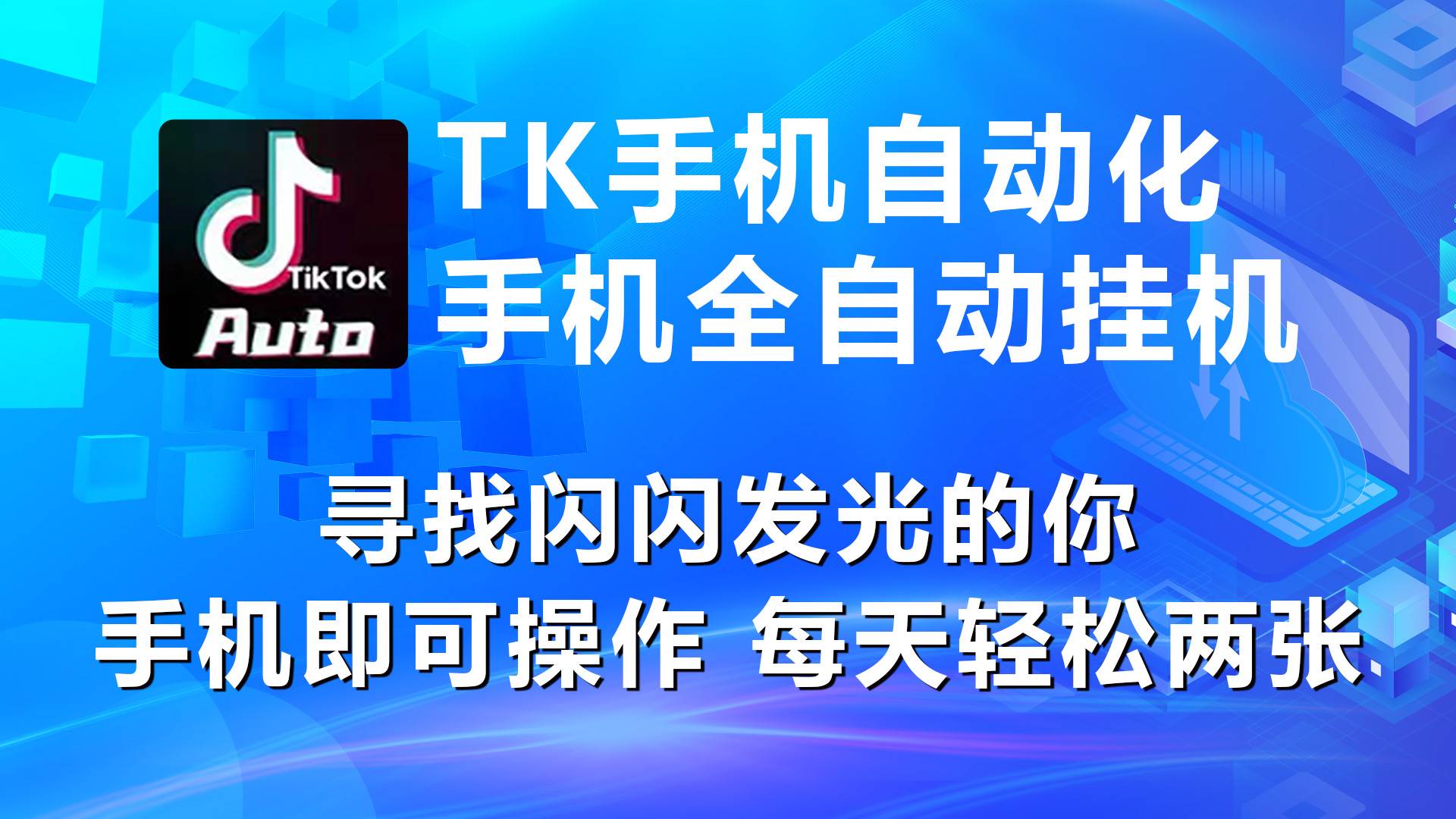 海外抖音TK手机自动挂机，每天轻松搞2张-繁星副业