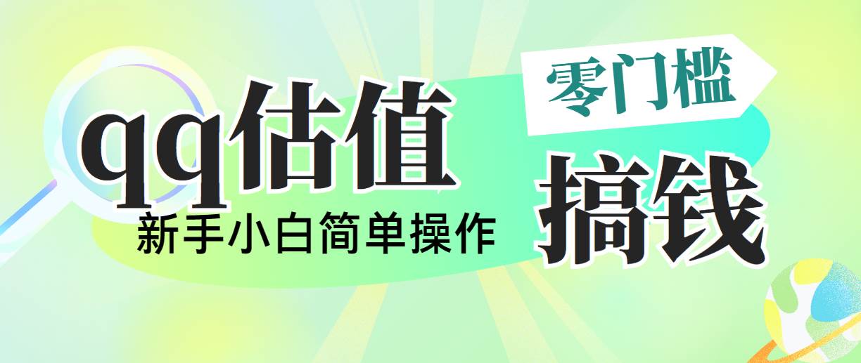 靠qq估值直播，多平台操作，适合小白新手的项目，日入500+没有问题-繁星副业