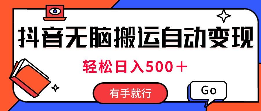 最新抖音视频搬运自动变现，日入500＋！每天两小时，有手就行-繁星副业
