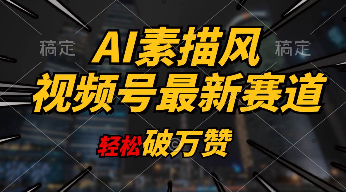 AI素描风育儿赛道，轻松破万赞，多渠道变现，日入1000+-繁星副业