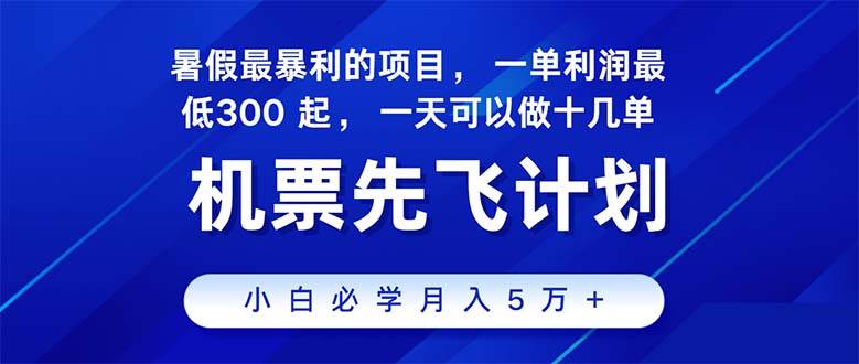 2024暑假最赚钱的项目，暑假来临，正是项目利润高爆发时期。市场很大，…-繁星副业