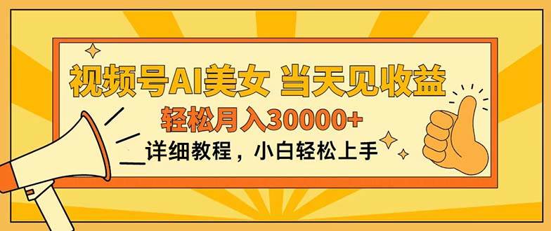 视频号AI美女，上手简单，当天见收益，轻松月入30000+-繁星副业
